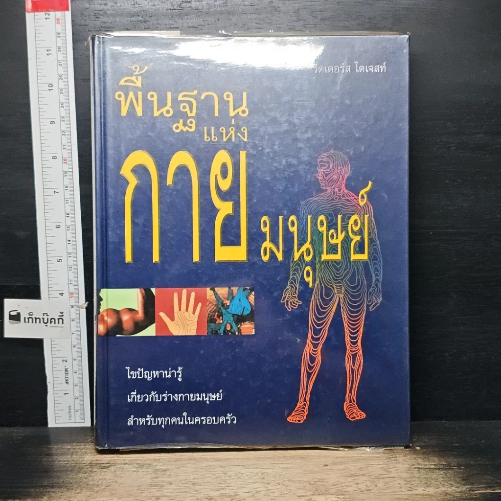 หนังสือ พื้นฐานแห่งกายมนุษย์ รูปที่ 1