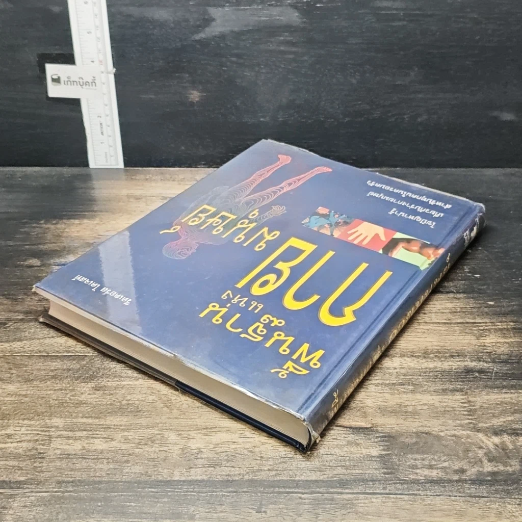 หนังสือ พื้นฐานแห่งกายมนุษย์ รูปที่ 5