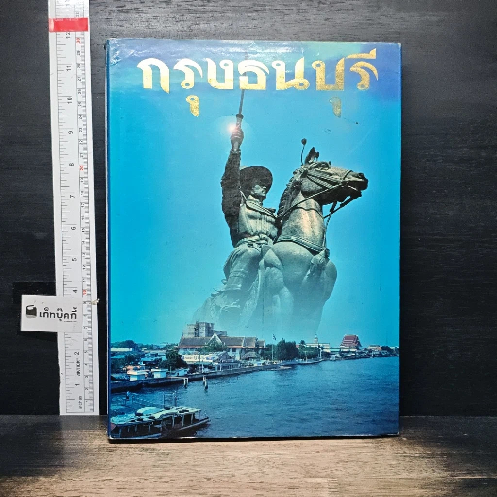 หนังสือ กรุงธนบุรี รูปที่ 1