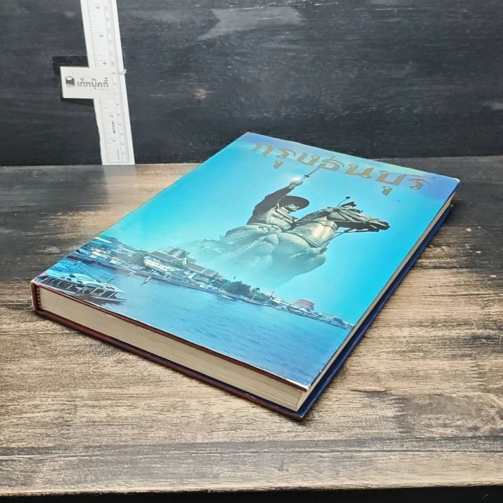 หนังสือ กรุงธนบุรี รูปที่ 4