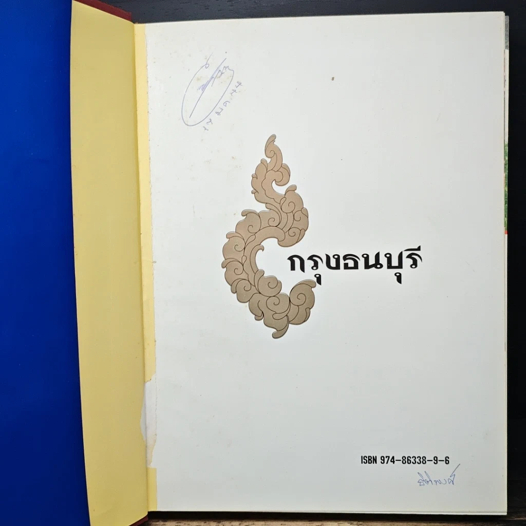 หนังสือ กรุงธนบุรี รูปที่ 6