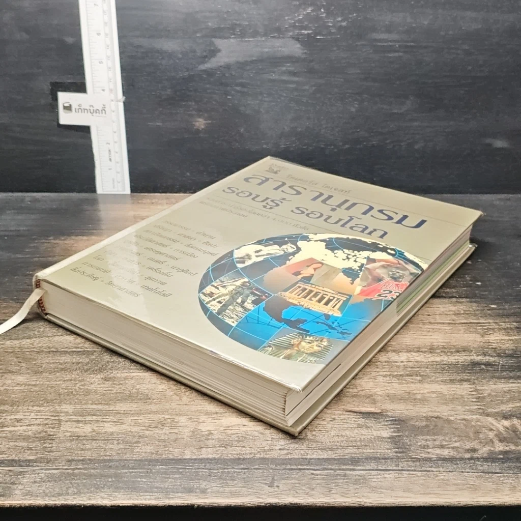 หนังสือ สารานุกรมรอบรู้ รอบโลก รูปที่ 4
