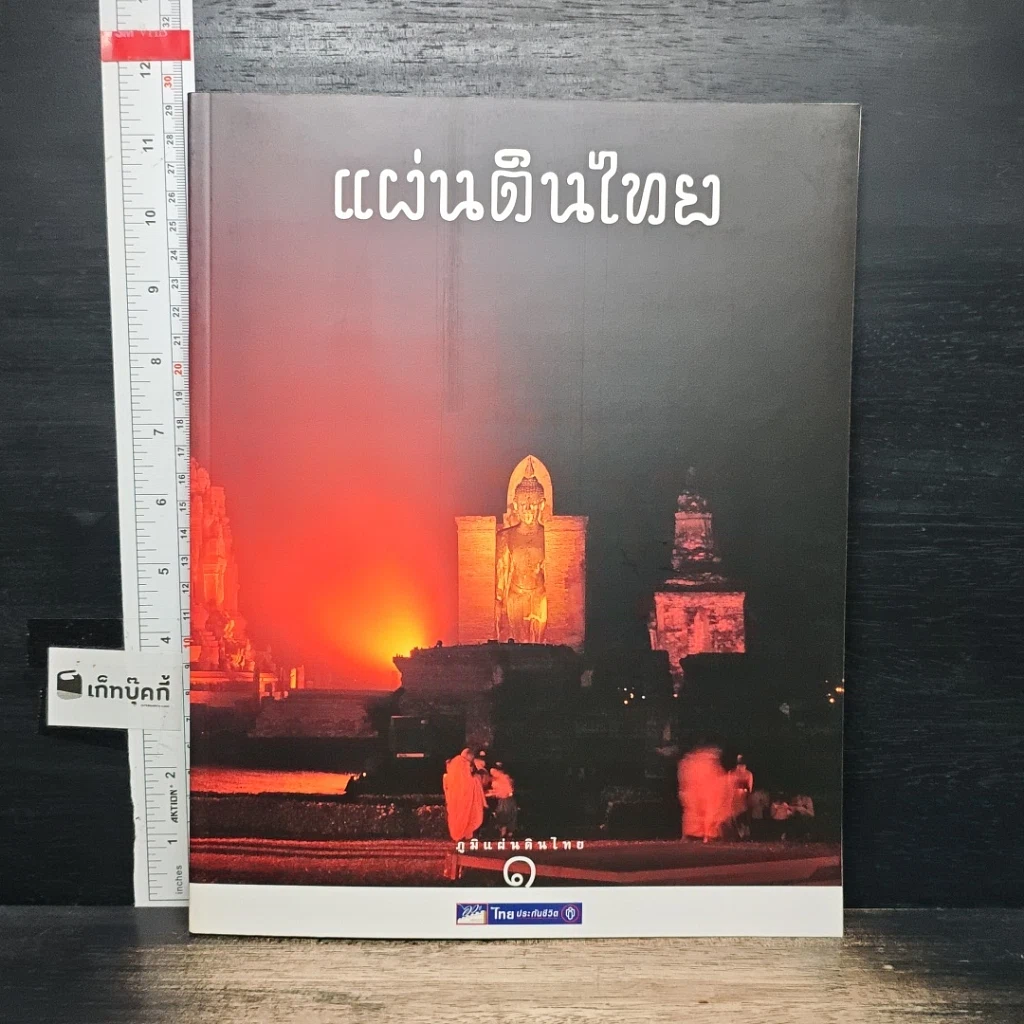 หนังสือ Boxset ภูมิแผ่นดินไทย 9 เล่ม รูปที่ 5