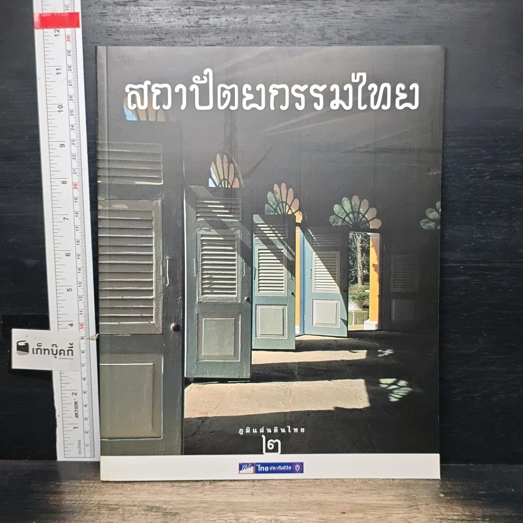 หนังสือ Boxset ภูมิแผ่นดินไทย 9 เล่ม รูปที่ 6