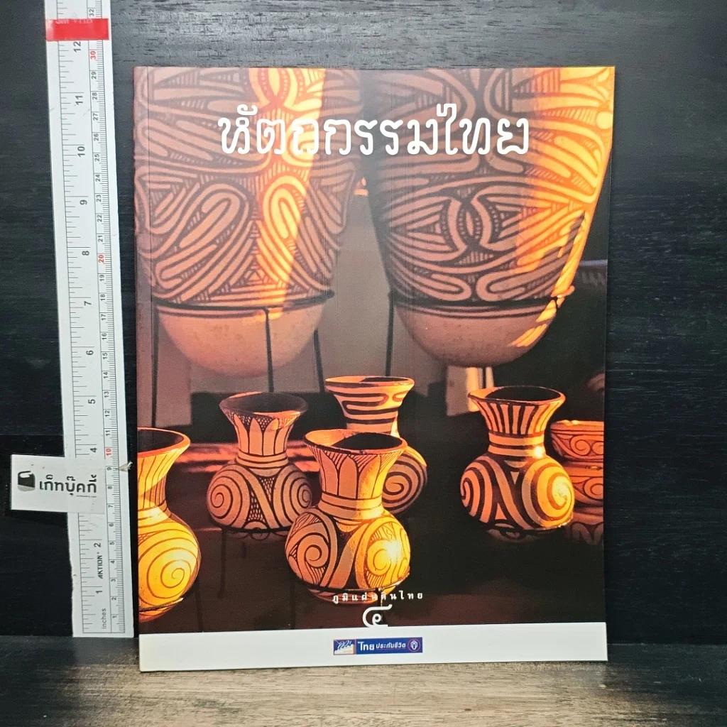 หนังสือ Boxset ภูมิแผ่นดินไทย 9 เล่ม รูปที่ 8
