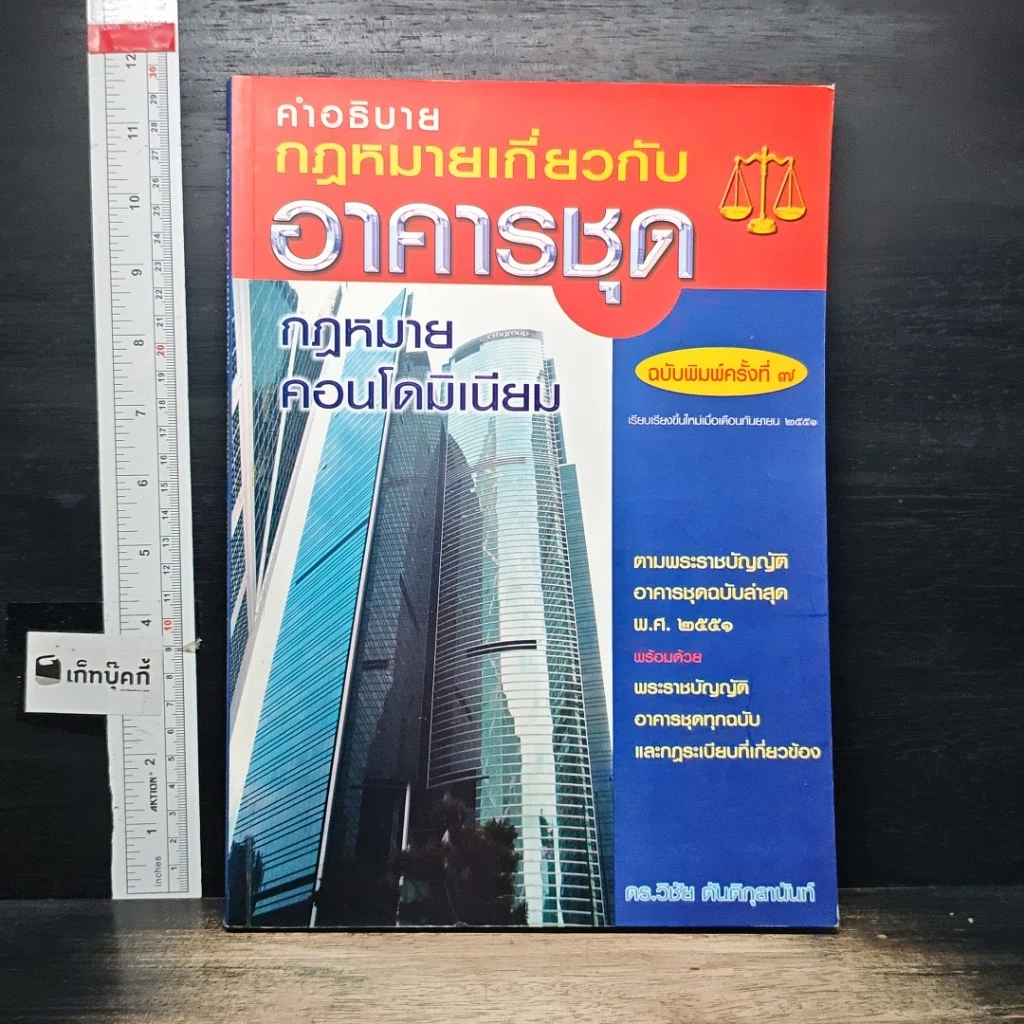 หนังสือ คำอธิบายกฎหมายเกี่ยวกับอาคารชุด กฎหมายคอนโดมิเนียม รูปที่ 1