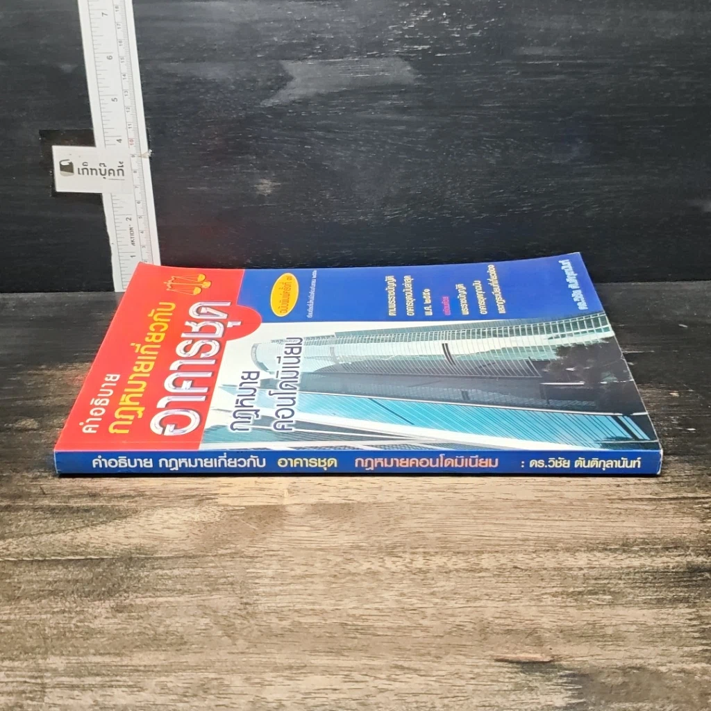 หนังสือ คำอธิบายกฎหมายเกี่ยวกับอาคารชุด กฎหมายคอนโดมิเนียม รูปที่ 3