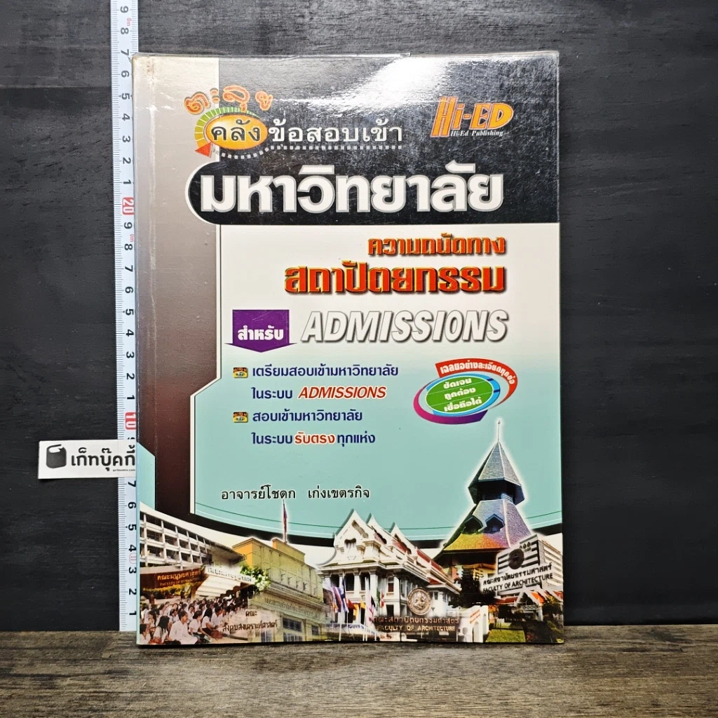 หนังสือ คลังข้อสอบเข้ามหาวิทยาลัย ความถนัดทางสถาปัตยกรรม รูปที่ 1