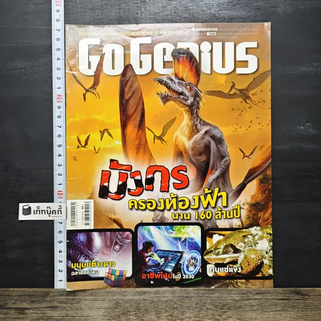 หนังสือ Go Genius มังกรครองท้องฟ้านาน 160 ล้านปี รูปที่ 1