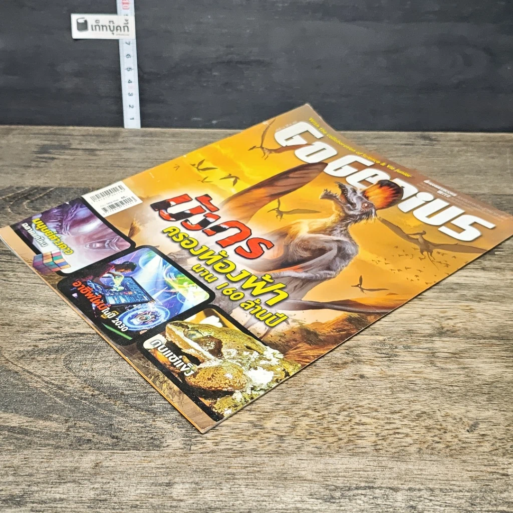หนังสือ Go Genius มังกรครองท้องฟ้านาน 160 ล้านปี รูปที่ 3