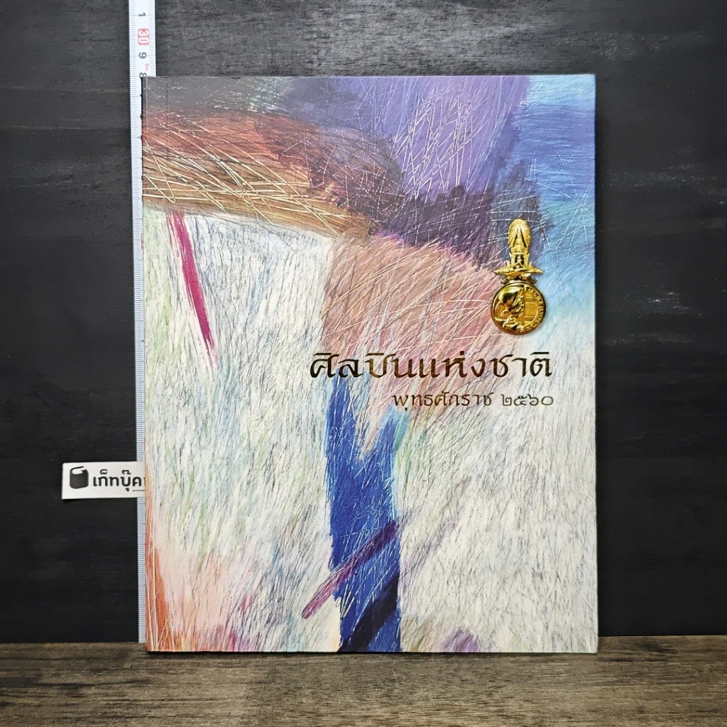 หนังสือ ศิลปินแห่งชาติ พุทธศักราช 2560 รูปที่ 1