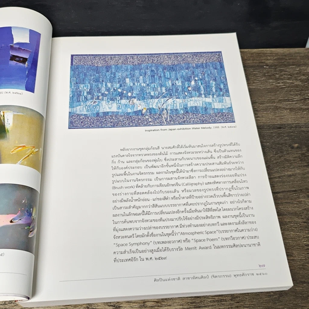 หนังสือ ศิลปินแห่งชาติ พุทธศักราช 2560 รูปที่ 11