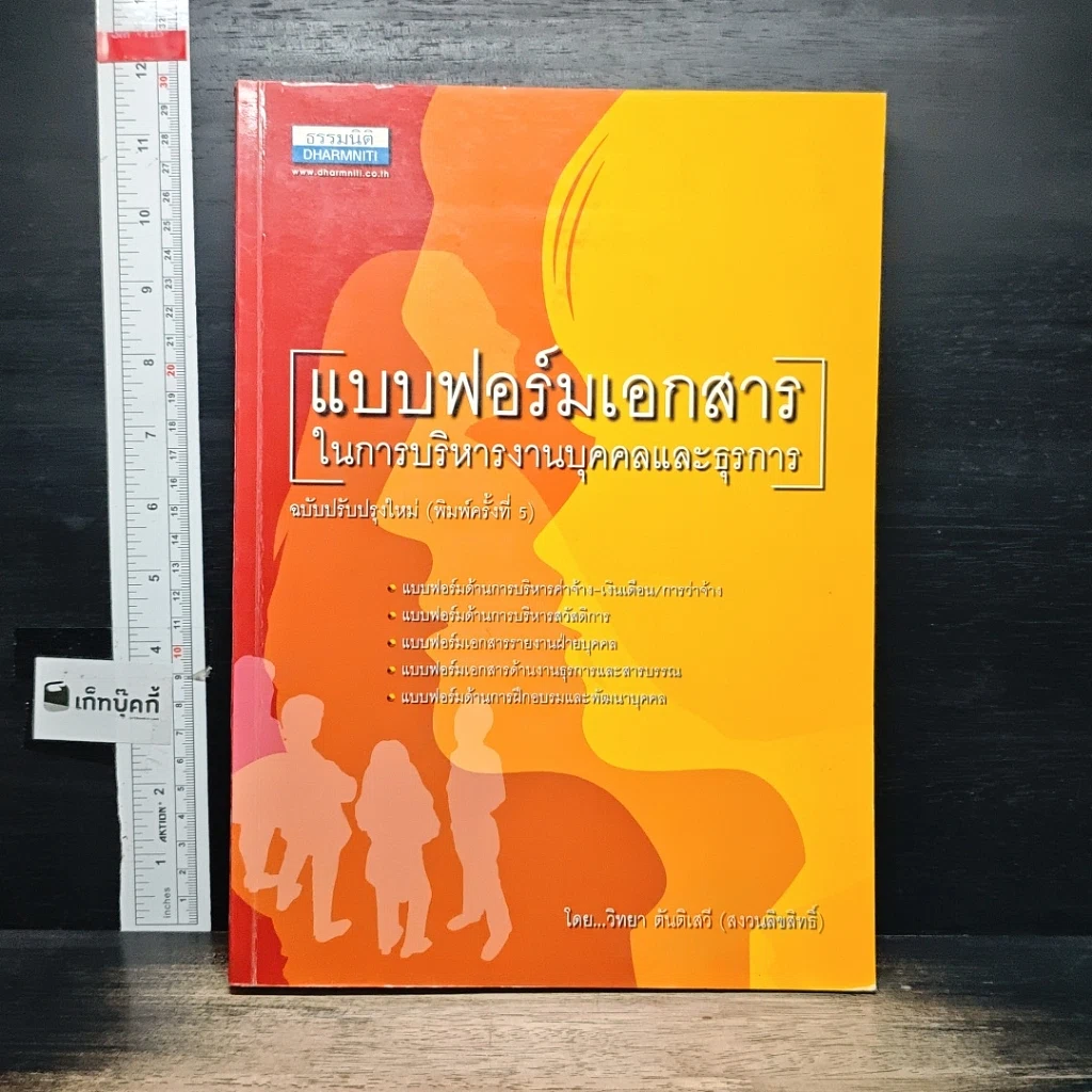 หนังสือ แบบฟอร์มเอกสารในการบริหารงานบุคคลและธุรการ รูปที่ 1