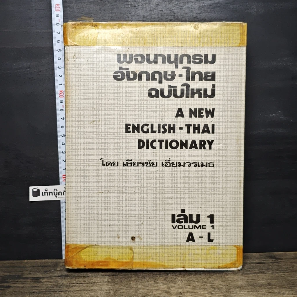 หนังสือ พจนานุกรมจีน-ไทย ฉบับใหม่ เล่ม 1 A-L รูปที่ 1