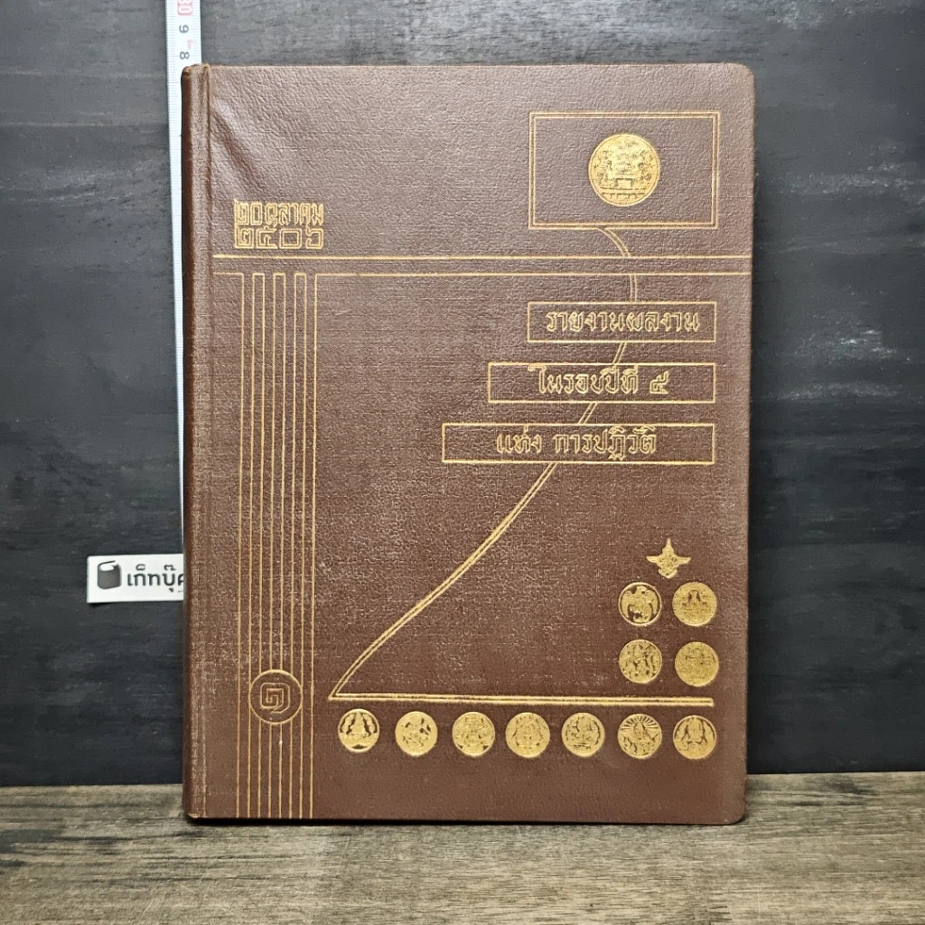 หนังสือ 20 ตุลาคม2506 รายงานความก้าวหน้าของกิจการ ในรอบปีที่ 4แห่งการปฏิวัติ เล่ม 1 รูปที่ 1