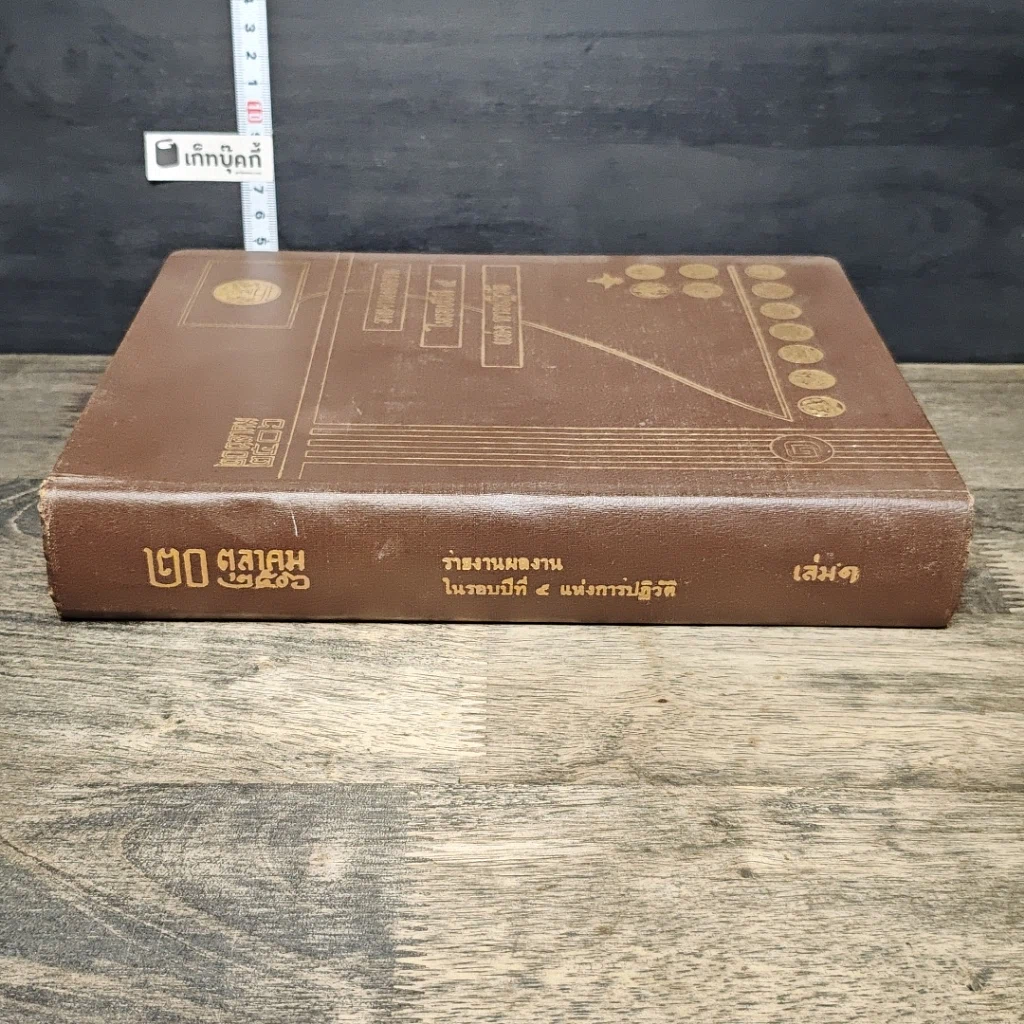 หนังสือ 20 ตุลาคม2506 รายงานความก้าวหน้าของกิจการ ในรอบปีที่ 4แห่งการปฏิวัติ เล่ม 1 รูปที่ 2