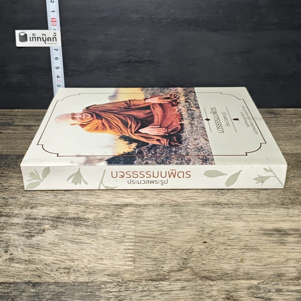 หนังสือ บวรธรรมบพิตร ประมวลพระรูป รูปที่ 2