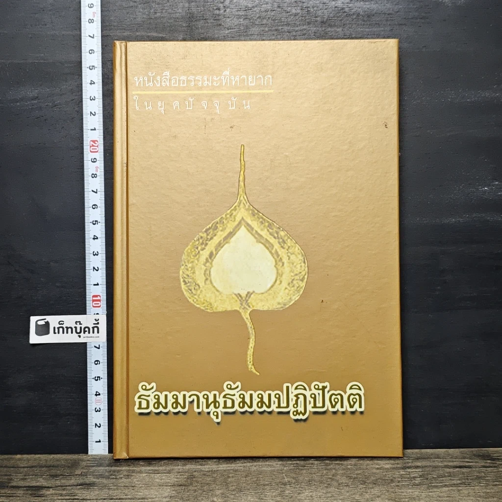 หนังสือ ธัมมานุธัมมปฏิปัตติ รูปที่ 1