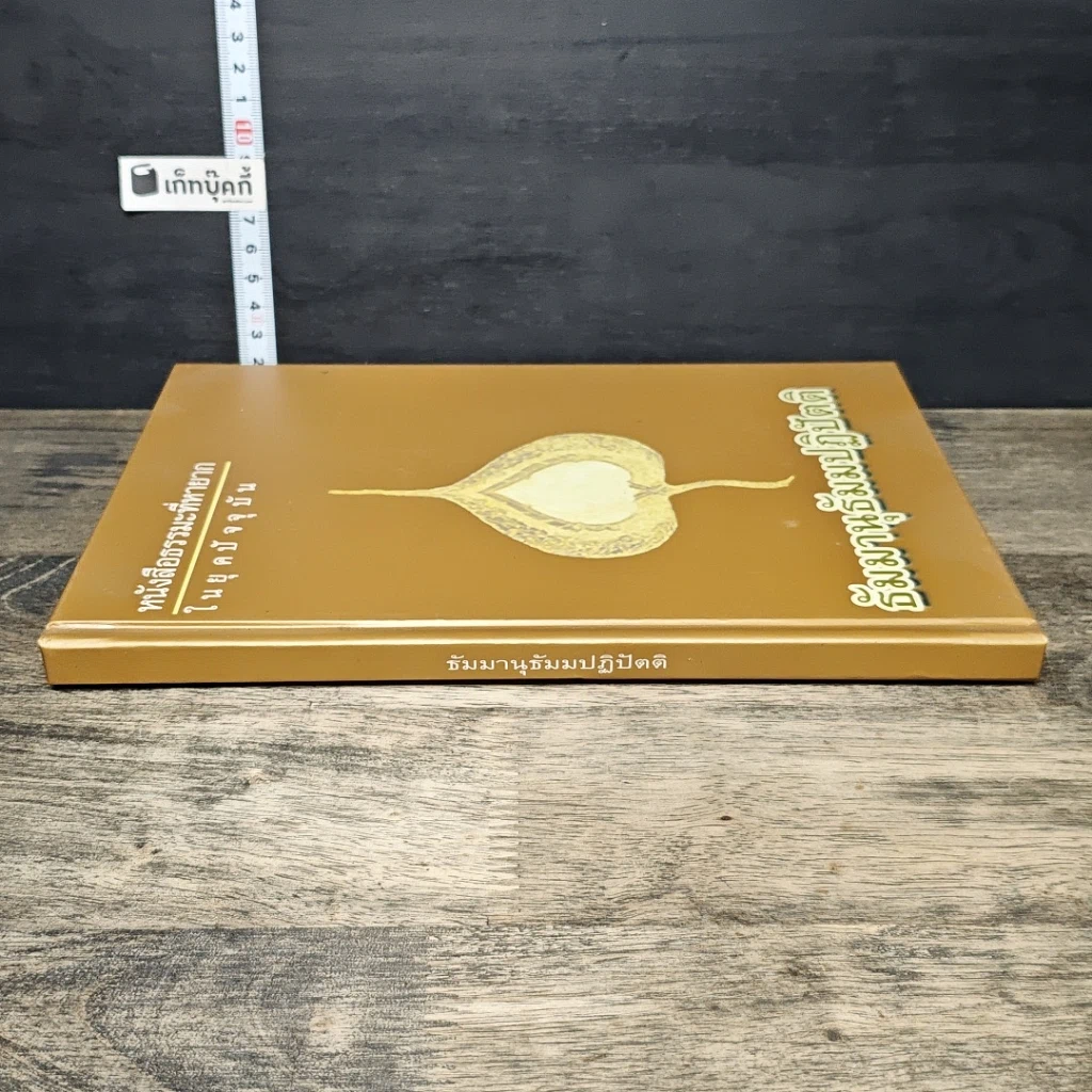 หนังสือ ธัมมานุธัมมปฏิปัตติ รูปที่ 2