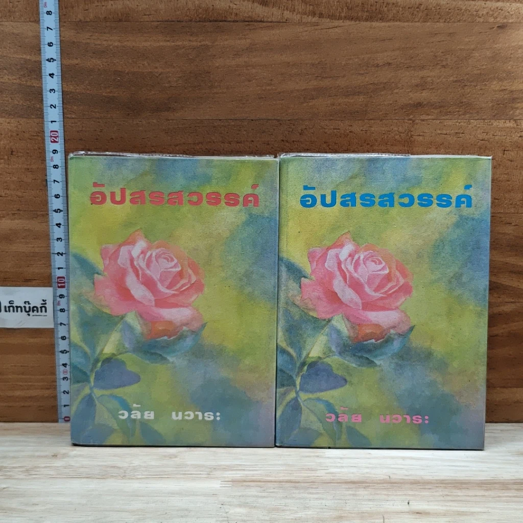 หนังสือ อัปสรสวรรค์ 2 เล่มจบ รูปที่ 1