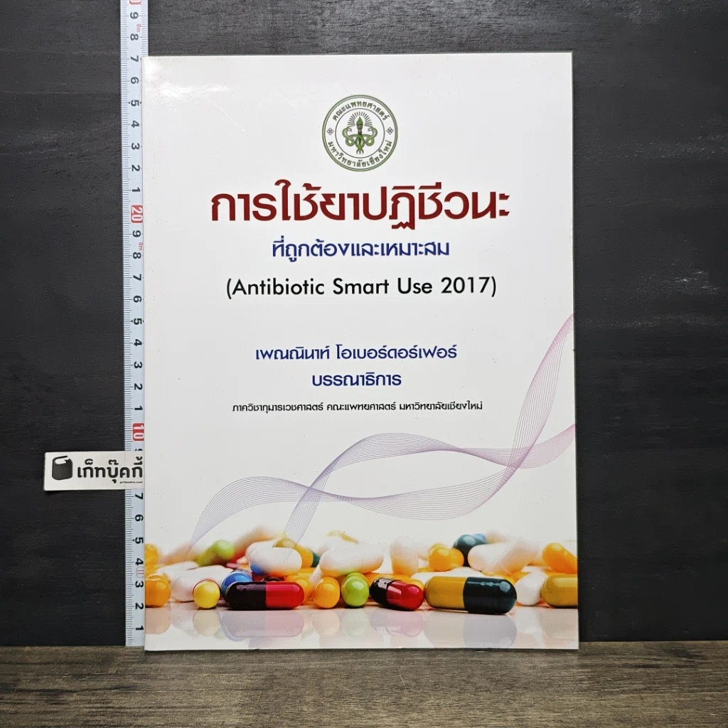 หนังสือ การใช้ยาปฏิชีวนะ ที่ถูกต้องและเหมาะสม รูปที่ 1