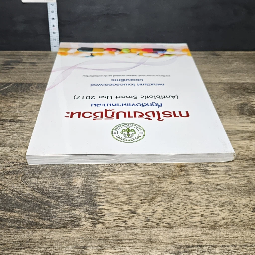 หนังสือ การใช้ยาปฏิชีวนะ ที่ถูกต้องและเหมาะสม รูปที่ 4