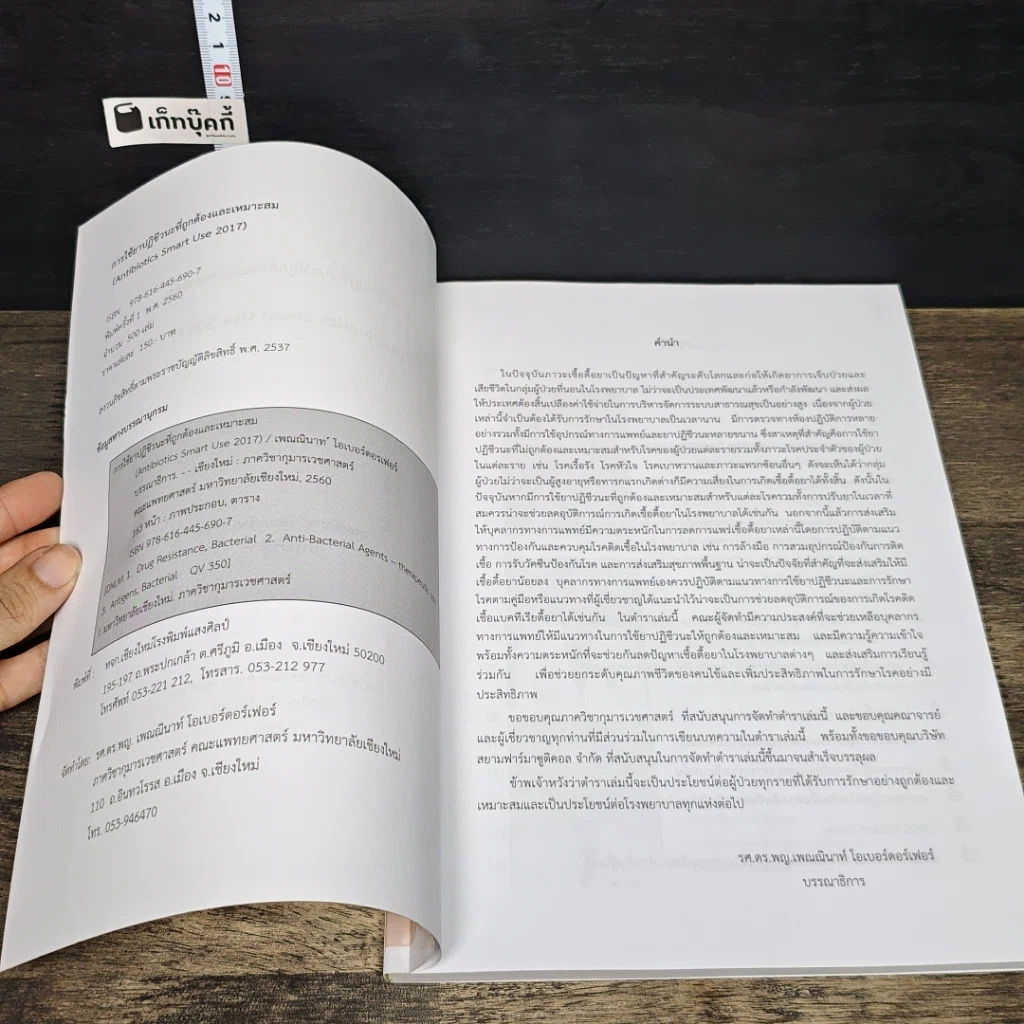 หนังสือ การใช้ยาปฏิชีวนะ ที่ถูกต้องและเหมาะสม รูปที่ 6