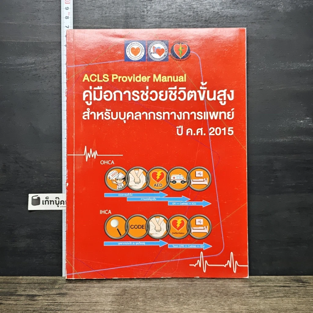 หนังสือ คู่มือการช่วยชีวิตขั้นสูง สำหรับบุคลากรทางการแพทย์ ปี ค.ศ.2015 รูปที่ 1