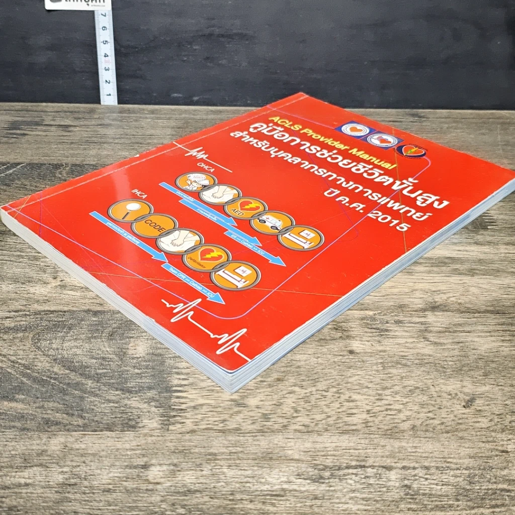 หนังสือ คู่มือการช่วยชีวิตขั้นสูง สำหรับบุคลากรทางการแพทย์ ปี ค.ศ.2015 รูปที่ 3