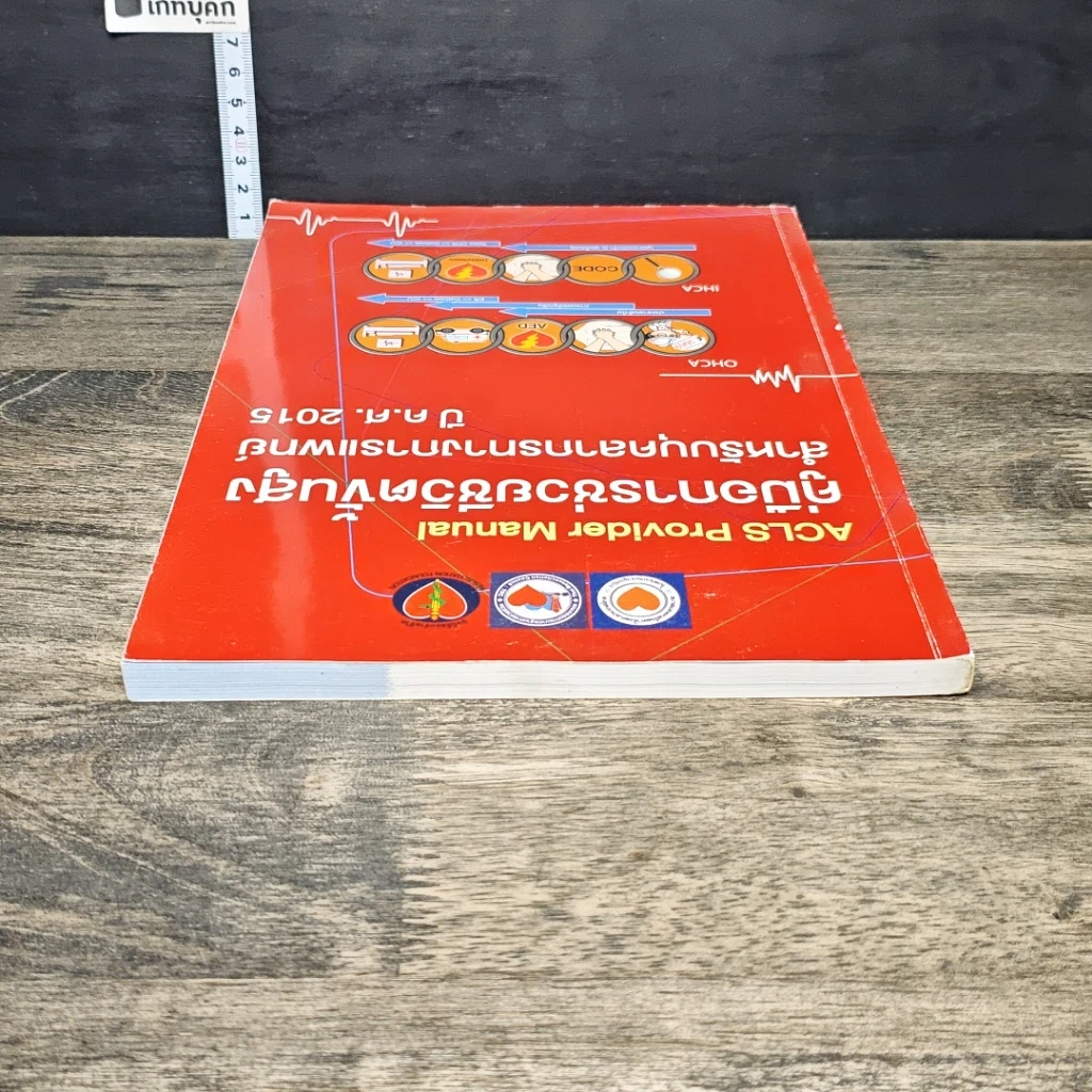 หนังสือ คู่มือการช่วยชีวิตขั้นสูง สำหรับบุคลากรทางการแพทย์ ปี ค.ศ.2015 รูปที่ 4