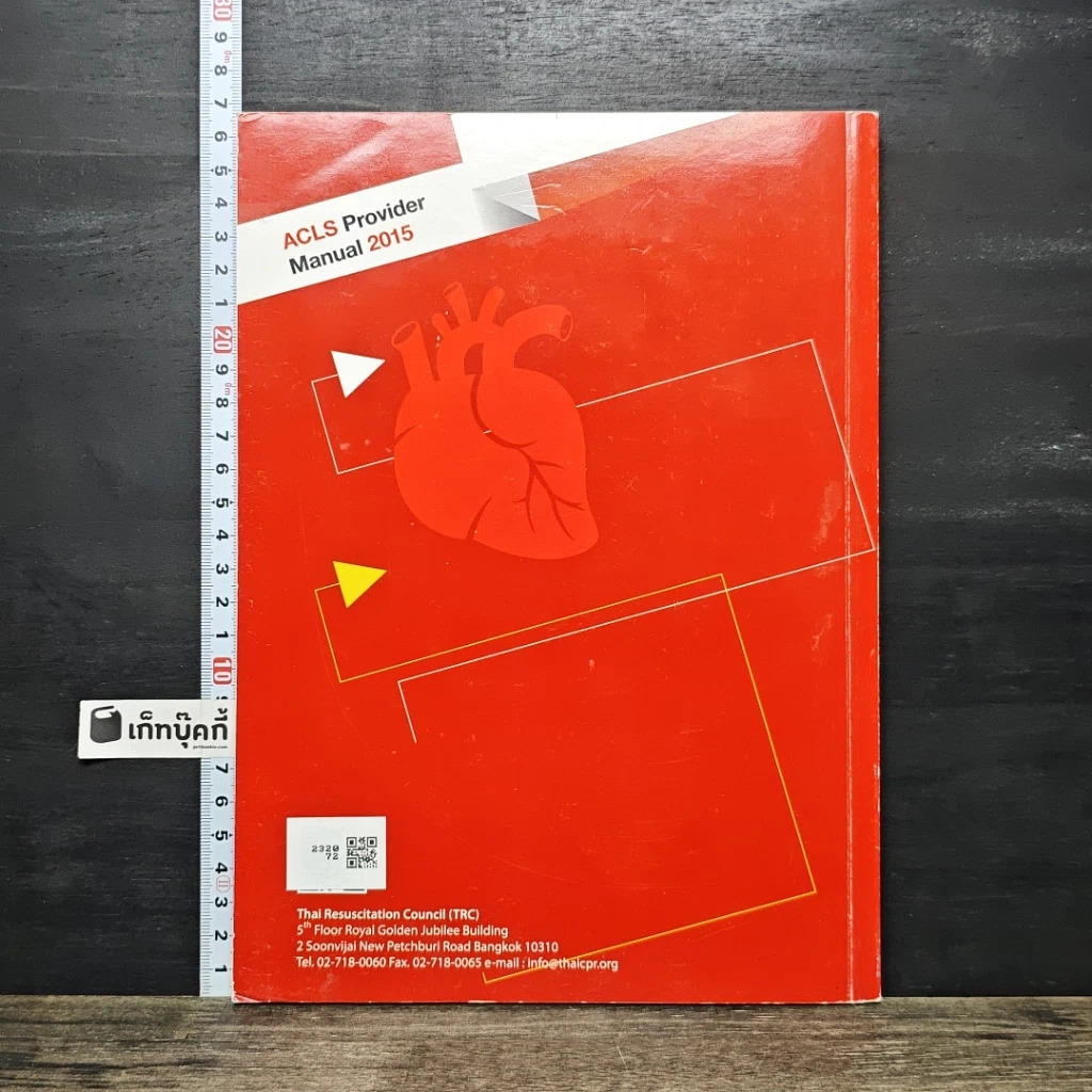 หนังสือ คู่มือการช่วยชีวิตขั้นสูง สำหรับบุคลากรทางการแพทย์ ปี ค.ศ.2015 รูปที่ 5