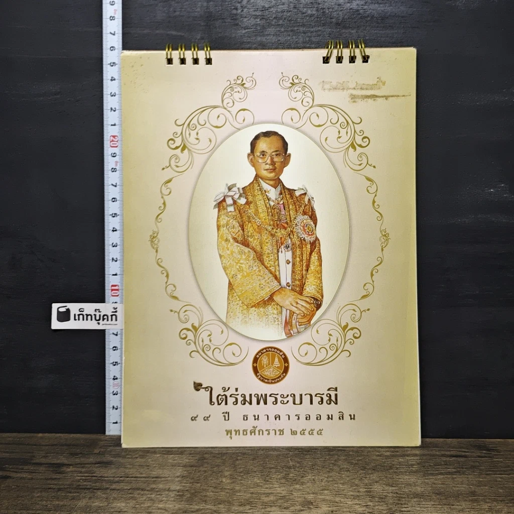 หนังสือ ปฎิทิน ใต้ร่มพระบารมี 99 ปี ธนาคารออมสิน พุทธศักราช 2555 รูปที่ 1
