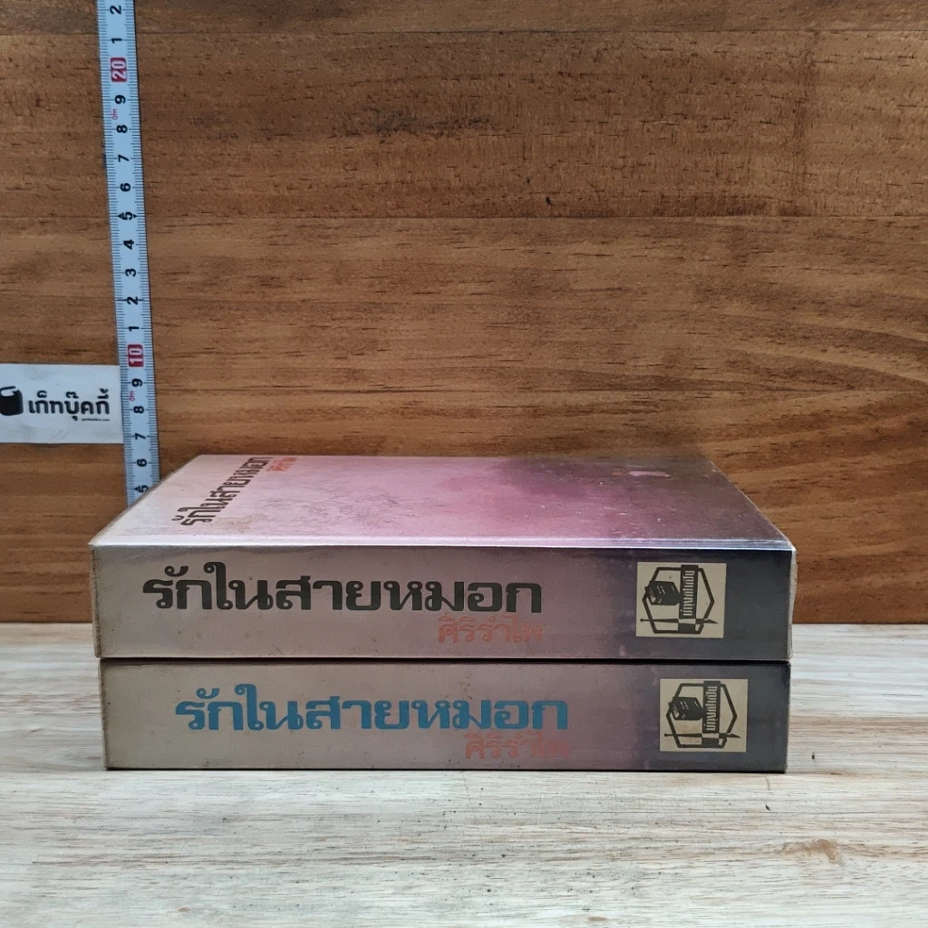หนังสือ รักในสายหมอก 2 เล่มจบ รูปที่ 3