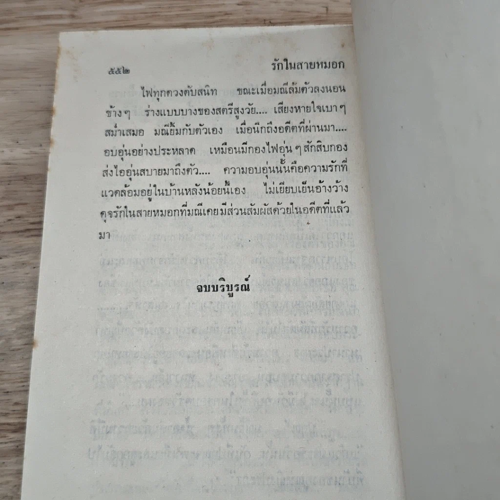 หนังสือ รักในสายหมอก 2 เล่มจบ รูปที่ 8