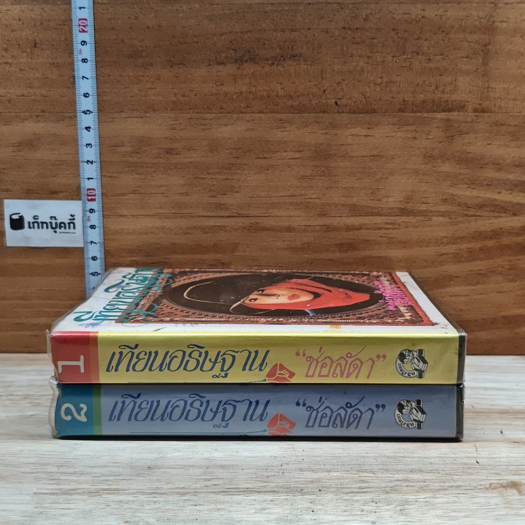 หนังสือ เทียนอธิษฐาน 2 เล่มจบ รูปที่ 3