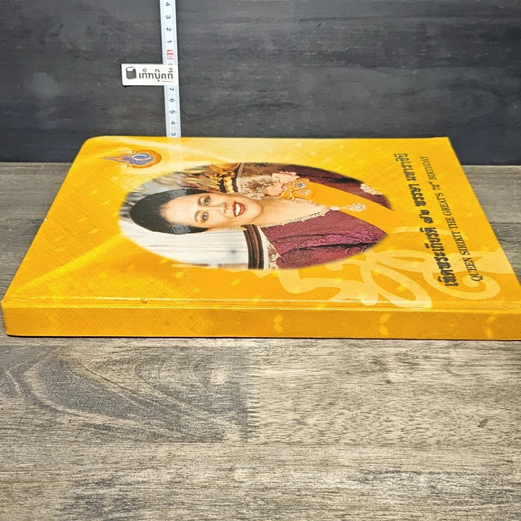หนังสือ เทิดพระเกียรติ 72 พรรษา มหาราชินี รูปที่ 2