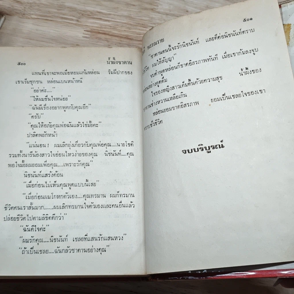 หนังสือ น้ำผึ้งซาตาน 2 เล่มจบ รูปที่ 8