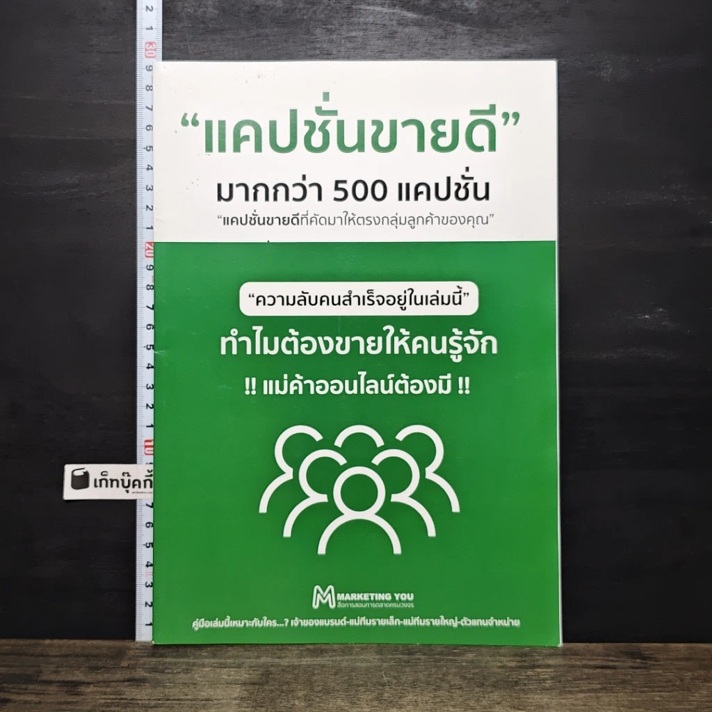 หนังสือ แคปชั่นขายดี มากกว่า 500 แคปชั่น รูปที่ 1