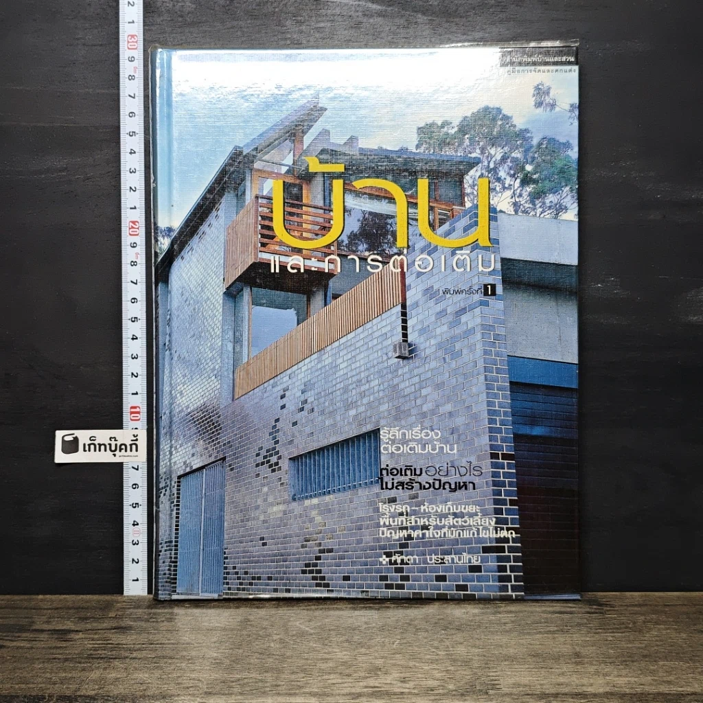 หนังสือ บ้านและการต่อเติม รูปที่ 1