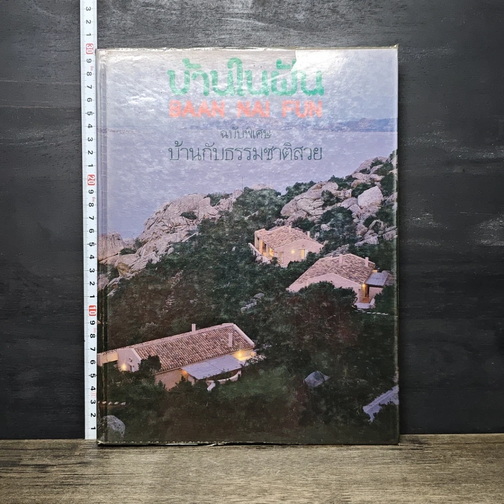 หนังสือ บ้านในฝัน ฉบับพิเศษ บ้านกับธรรมชาติสวย รูปที่ 1