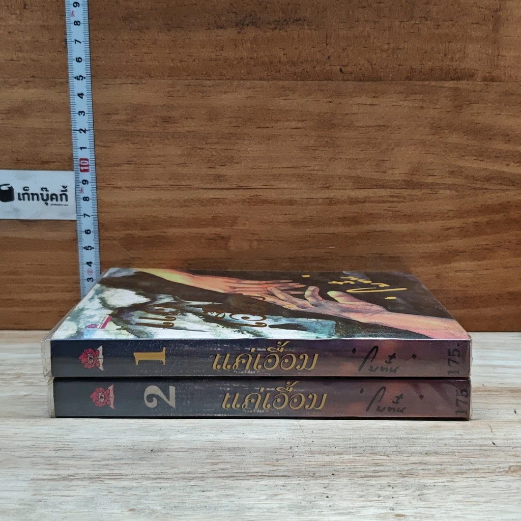 หนังสือ แค่เอื้อม 2 เล่มจบ รูปที่ 3