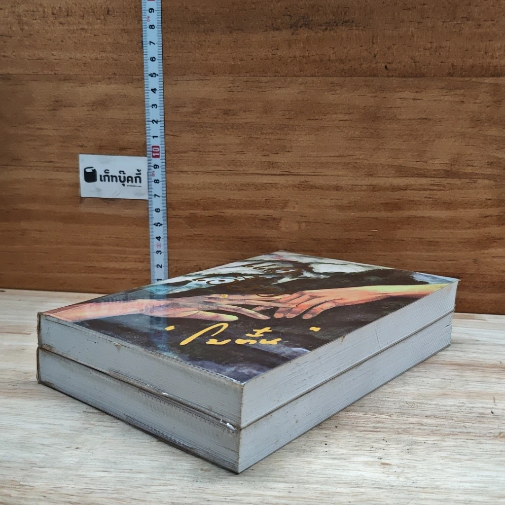 หนังสือ แค่เอื้อม 2 เล่มจบ รูปที่ 4