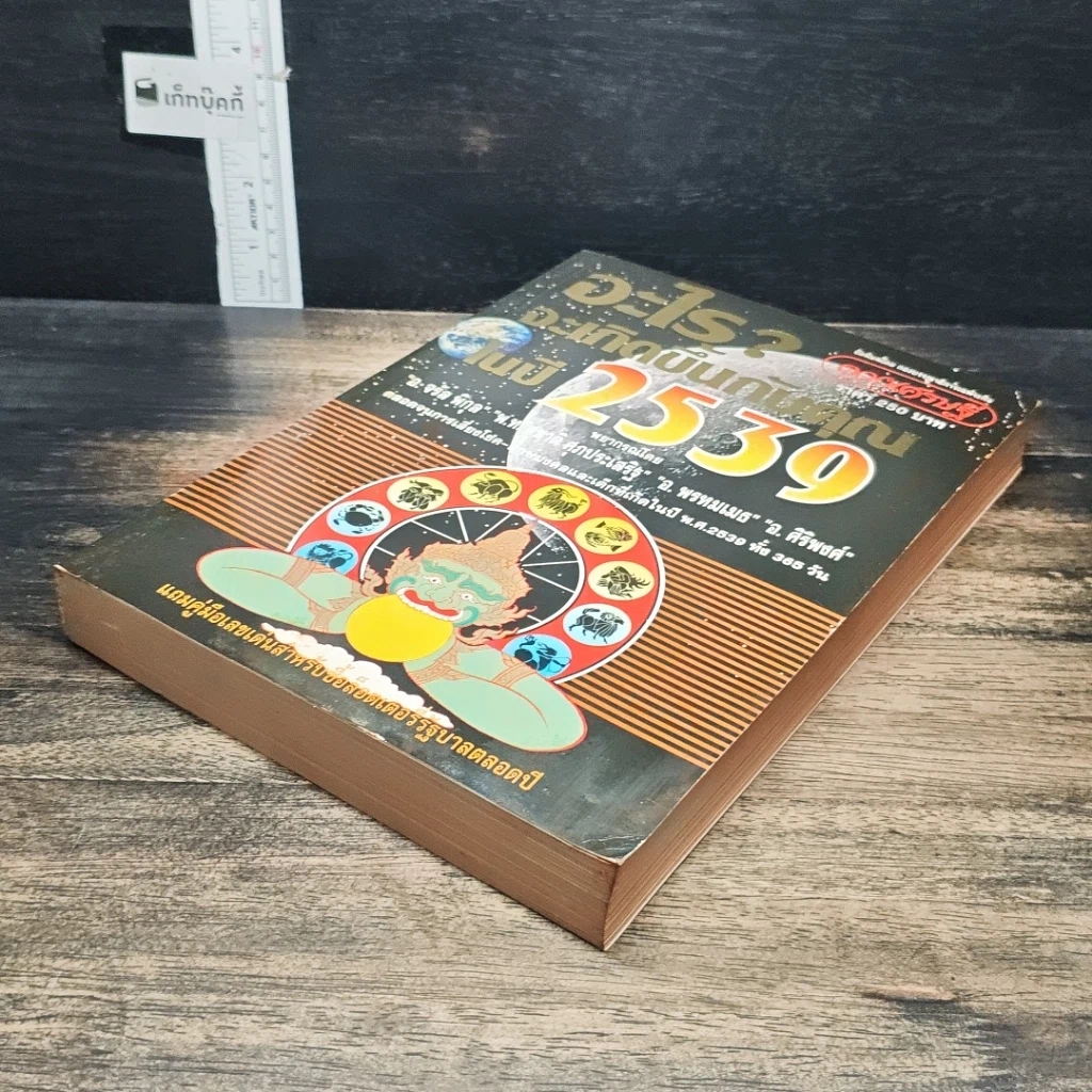 หนังสือ อะไรจะเกิดขึ้นกับคุณในปี 2539 รูปที่ 4