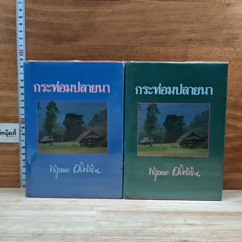 หนังสือ กระท่อมปลายนา 2 เล่มจบ รูปที่ 1