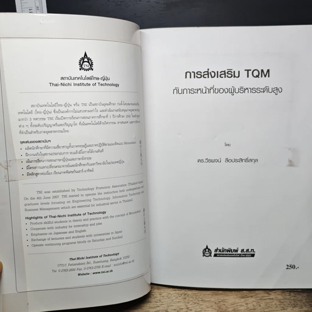 หนังสือ การส่งเสริม TQM กับภาระหน้าที่ของผู้บริหารระดับสูง รูปที่ 6