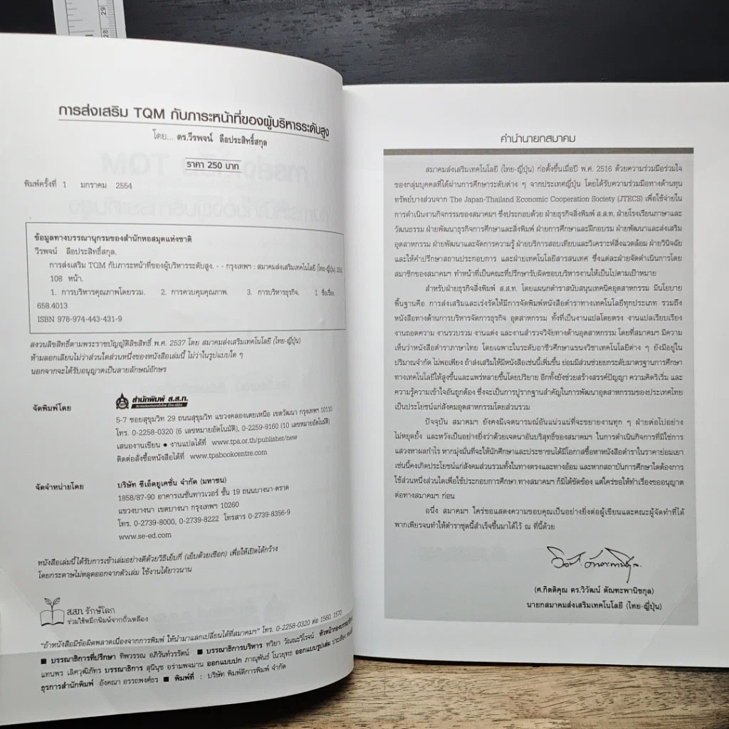 หนังสือ การส่งเสริม TQM กับภาระหน้าที่ของผู้บริหารระดับสูง รูปที่ 7