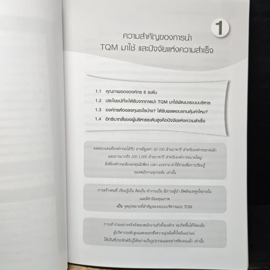หนังสือ การส่งเสริม TQM กับภาระหน้าที่ของผู้บริหารระดับสูง รูปที่ 10