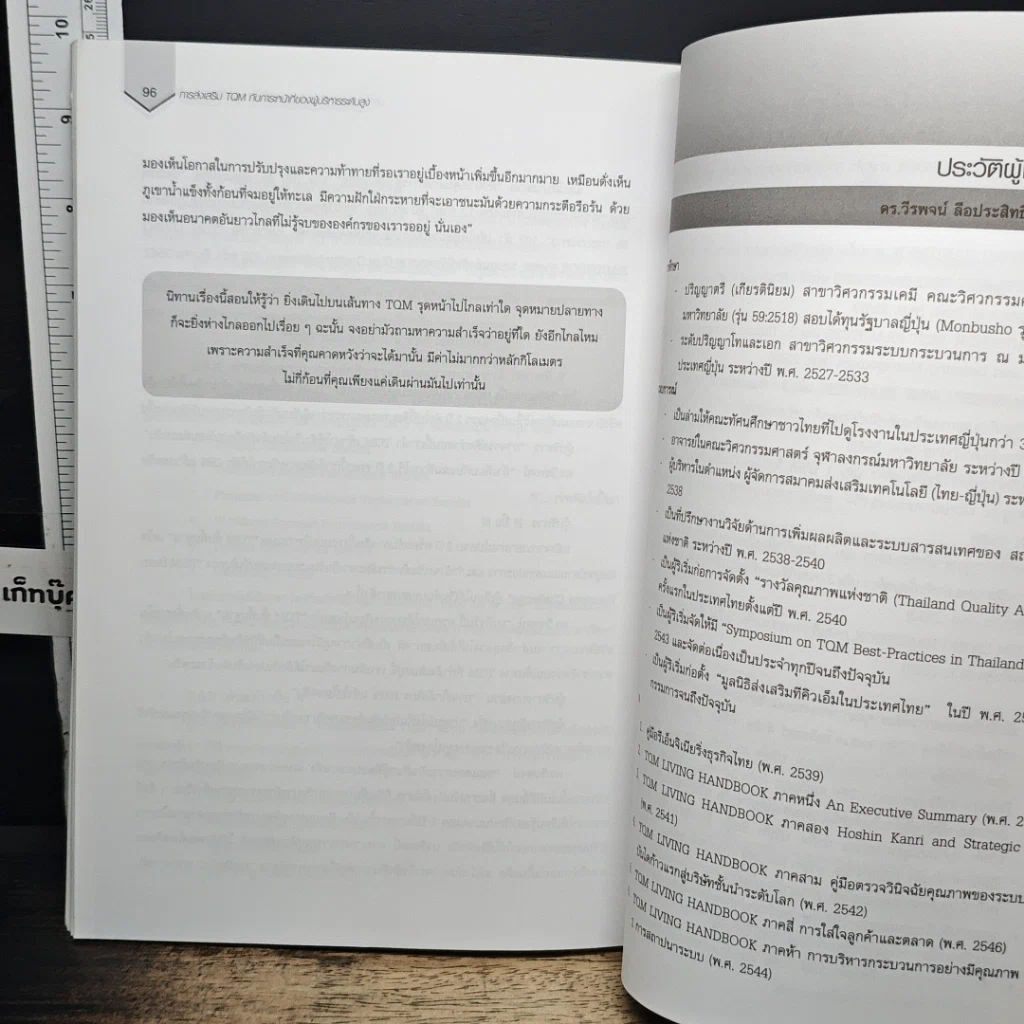 หนังสือ การส่งเสริม TQM กับภาระหน้าที่ของผู้บริหารระดับสูง รูปที่ 11