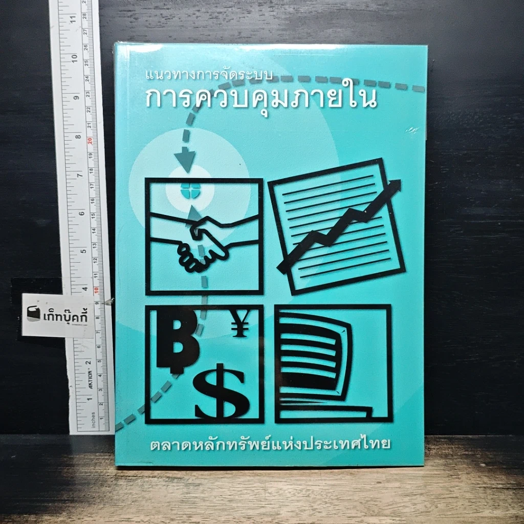 หนังสือ แนวทางการจัดระบบการควบคุมภายใน รูปที่ 1