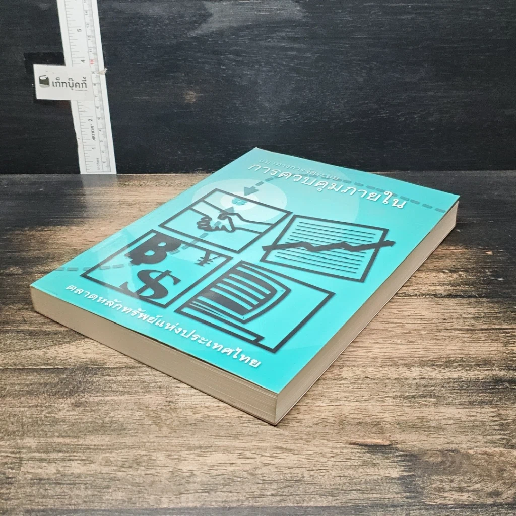 หนังสือ แนวทางการจัดระบบการควบคุมภายใน รูปที่ 4